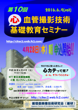 （心）血管撮影技術基礎教育セミナー