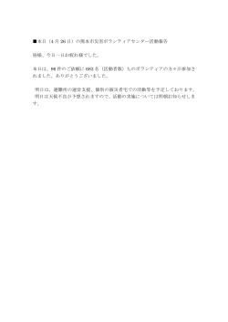 本日（4 月 26 日）の熊本市災害ボランティアセンター活動報告 皆様、今日