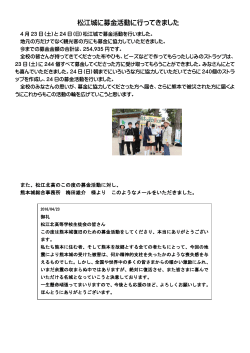 松江城に募金活動に行ってきました