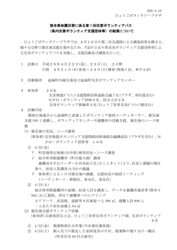 H28.4.25 ひょうごボランタリープラザ 熊本県地震災害に係る第1回災害