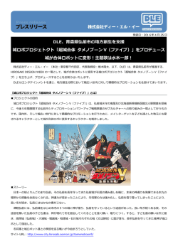 DLE、青森県弘前市の地方創生を支援 城ロボプロジェトクト「超城合体