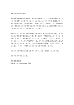 親愛なる網中彰  牧師 港基督教協進會は  本南部・熊本県で昨夜起こり