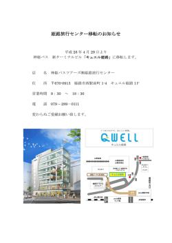 姫路旅行センター移転のお知らせ