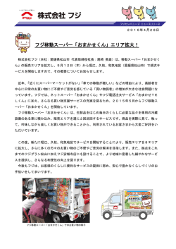 フジ移動スーパー「おまかせくん」エリア拡大！