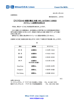 【アジア】CHS1航路（輸出）本船 MOL GATEWAY V.0002S