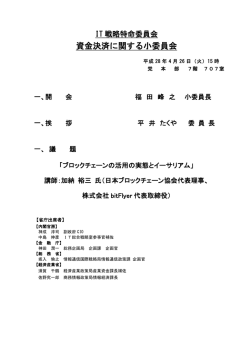 委員会議事次第 - Active ICT Japan