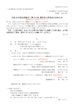 平成 28 年度支部総会・第 216 回 電気加工研究会の