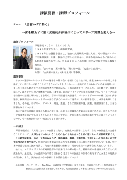 講演要旨・講師プロフィール