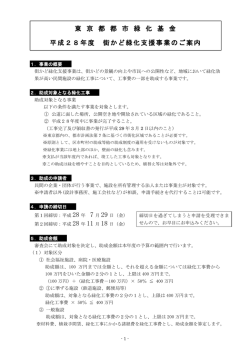 東 京 都 都 市 緑 化 基 金 平成28年度 街かど緑化支援事業のご案内