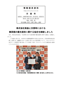 株式会社東基と災害時における 寝具類の優先提供に関する協定を締結