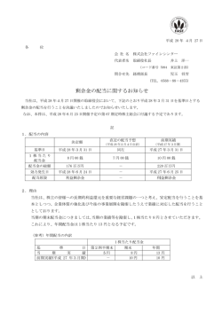 剰 剰余金の配 配当に関す するお知ら らせ