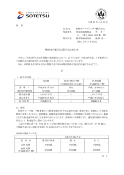 剰余金の配当に関するお知らせ＜相鉄ホールディングス