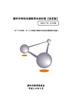 調布市特別支援教育全体計画【改定版】