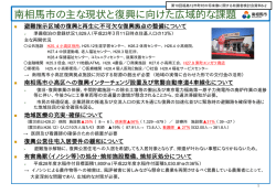 南相馬市の主な現状と復興に向けた広域的な課題