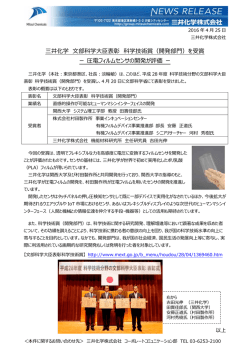 三井化学 文部科学  臣表彰 科学技術賞（開発部門）を受賞