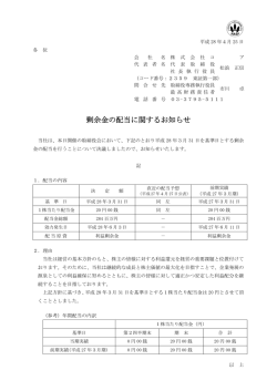 剰余金の配当に関するお知らせ