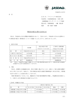 剰余金の配当に関するお知らせ