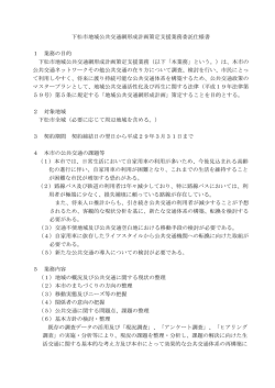 下松市地域公共交通網形成計画策定支援業務委託仕様書 1 業務の