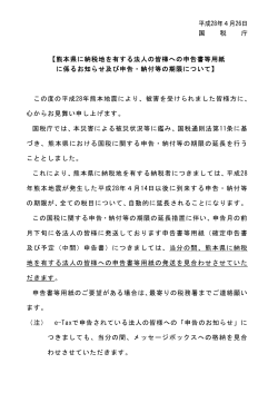 熊本県に納税地を有する法人の皆様へ（PDF/30KB）
