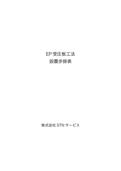 EP 受圧板工法 設置歩掛表