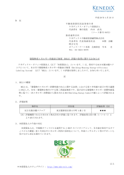 建築物省エネルギー性能表示制度（BELS）評価の取得に関するお知らせ