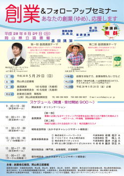 創業＆フォローアップセミナー - 岡山県中小企業団体中央会