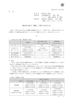 剰余金の配当（増配）に関するお知らせ