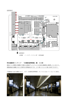 設置場所 時空連動型コンテンツ 「京都鉄道博物館」篇 30秒