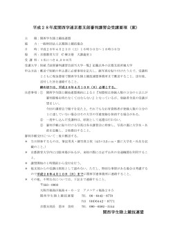 平成28年度関西学連京都支部審判講習会受講要項（案） 関西学生陸上