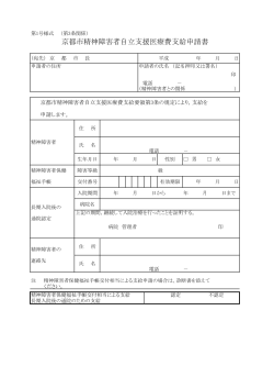 京都市精神障害者自立支援医療費支給申請書