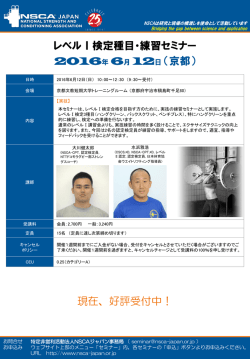 レベル I 検定種目・練習セミナー（京都）