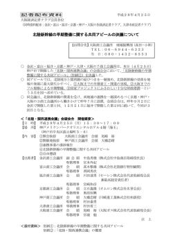 北陸新幹線の早期整備に関する共同アピールの決議