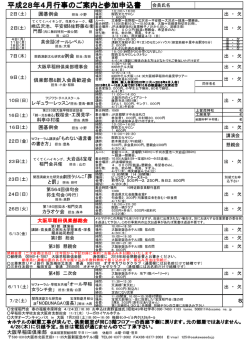 平成28年4月行事のご案内と参加申込書
