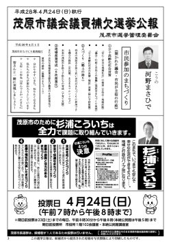 茂原市議会議員補欠選挙公報3ページ （ファイル名：H28shigiho_3p