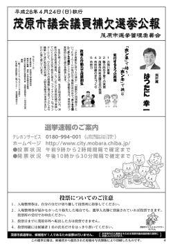 茂原市議会議員補欠選挙公報4ページ （ファイル名：H28shigiho_4p