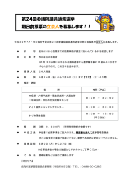 第24回参議院議員通常選挙 期日前投票の立会人を募集します！！