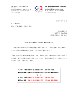 2016年代議員選挙：投票締切延長のお知らせ