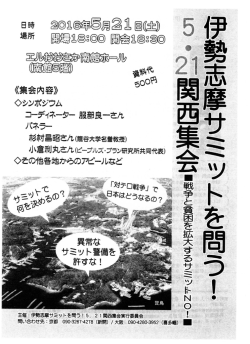 Page 1 Page 2 伊勢志摩サミットを問う!5・21関西集会 〜戦争と貧困を