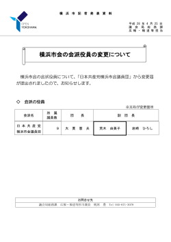 横浜市会の会派役員の変更について(PDFファイル、322KB