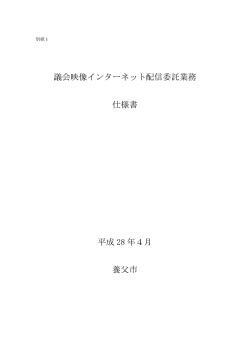 議会映像インターネット配信委託業務 仕様書 平成 28 年4月 養父市