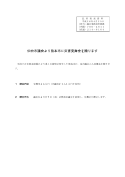 仙台市議会より熊本市に災害見舞金を贈ります (PDF:81KB)