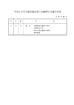 平成28年五條市議会第1回臨時会会議予定表