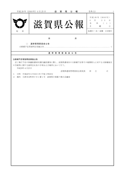 平成 28 年（2016 年）4 月 25 日 滋 賀 県 公 報 号外(1) 1