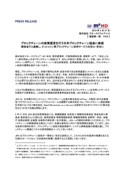 ブロックチェーンの政策提言を行う日本ブロックチェーン協会に参画