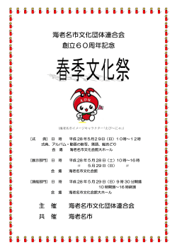 平成28年度春季文化祭プログラム(PDF文書)