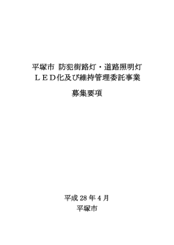 平塚市 防犯街路灯・道路照明灯 LED化及び維持管理委託事業 募集要項