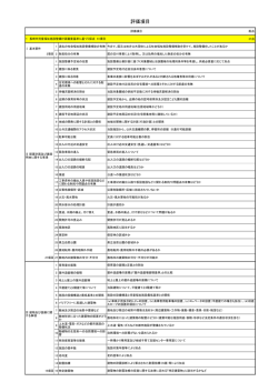 評価項目 - 長崎市