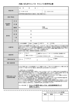大阪いばらきキャンパス キャンパス見学申込書