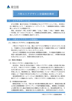 六町エリアデザイン計画検討素材
