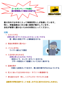 豊川市内では今年に入って事務所荒らしが急増しています。 特に、幹線